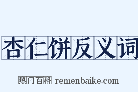 杏仁饼反义词是什么意思的图片